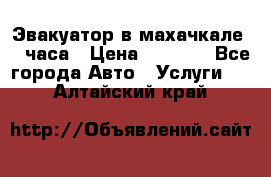 Эвакуатор в махачкале 24 часа › Цена ­ 1 000 - Все города Авто » Услуги   . Алтайский край